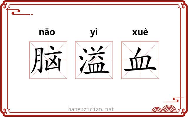脑溢血 脑溢血