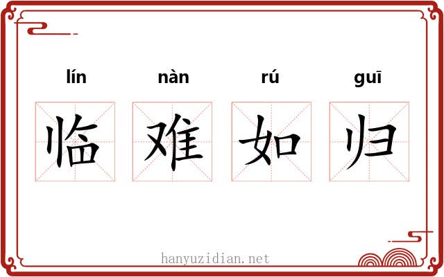 临难如归 临难如归