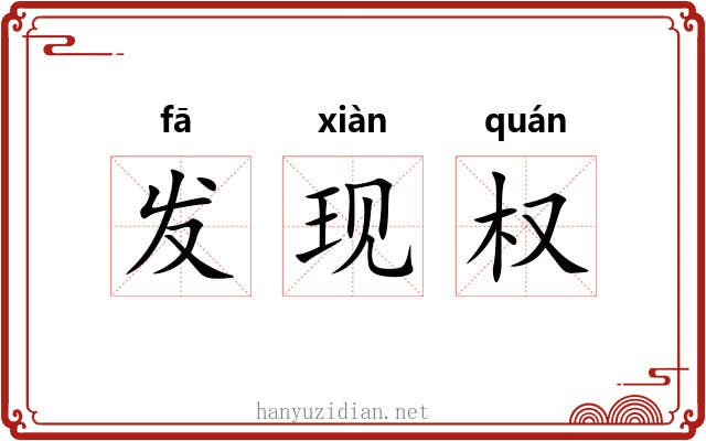 发现权