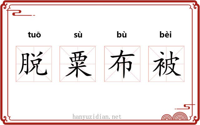 脱粟布被