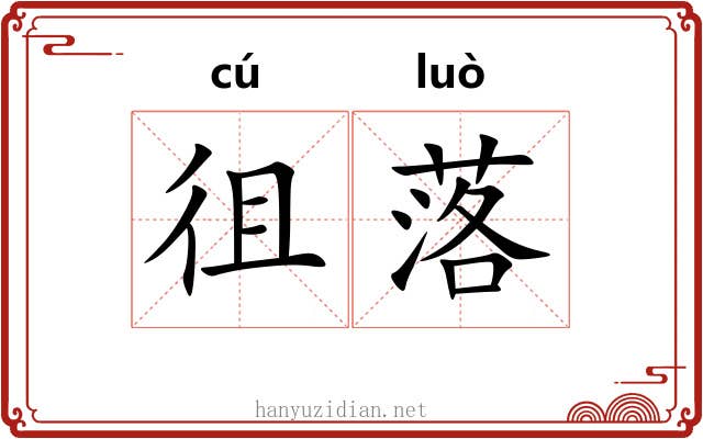 徂落