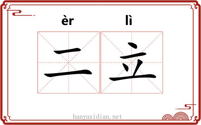二立