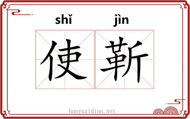 使靳