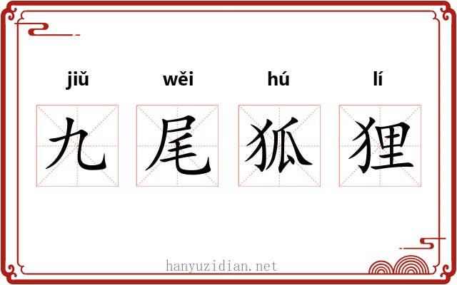 九尾狐狸 九尾狐狸