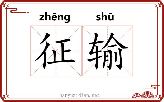征输 征输