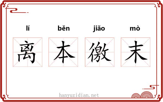 离本徼末 离本徼末