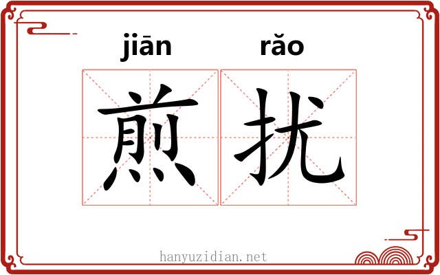 煎扰