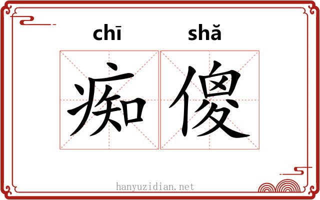 痴傻