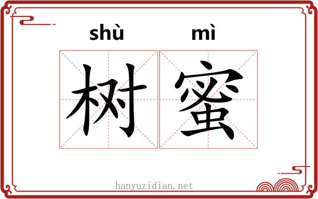 树蜜