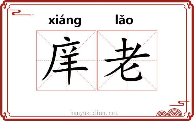 庠老 庠老