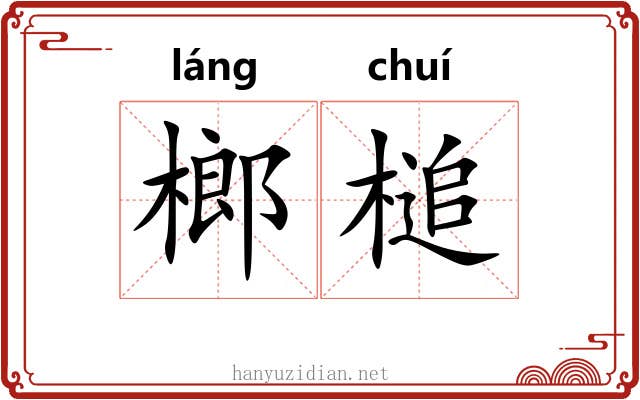 榔槌
