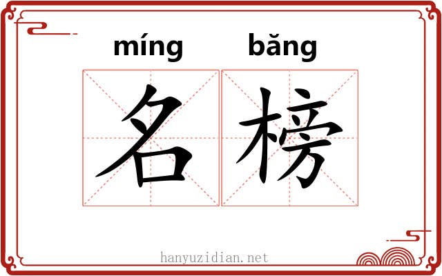 名榜