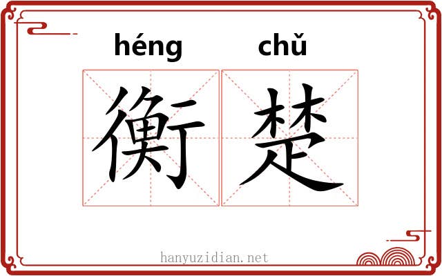 衡楚