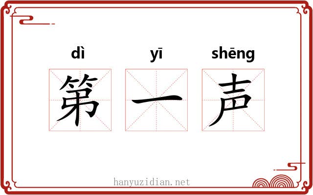 第一声