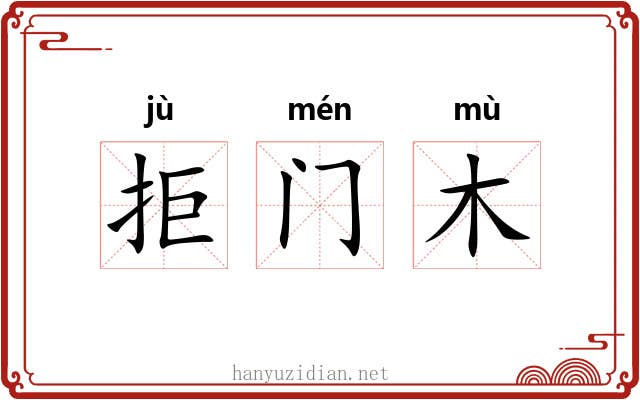 拒门木 拒门木