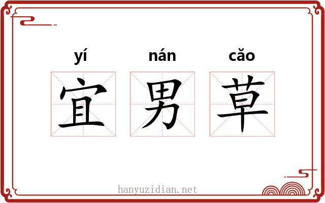 宜男草