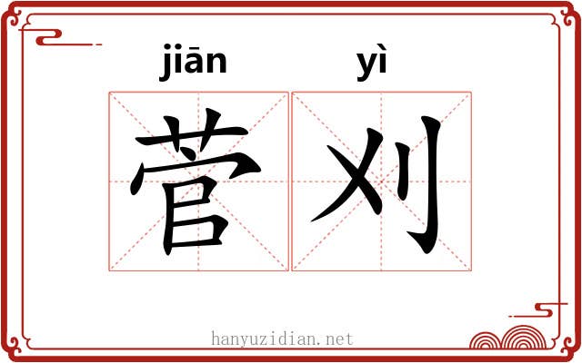 菅刈
