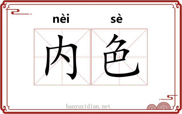 内色 内色