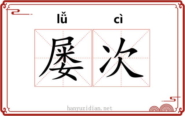 屡次