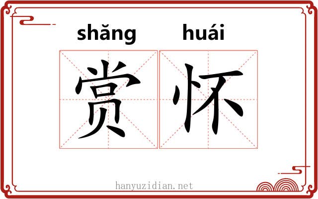 赏怀 赏怀