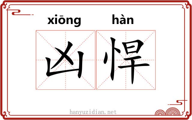 凶悍 凶悍