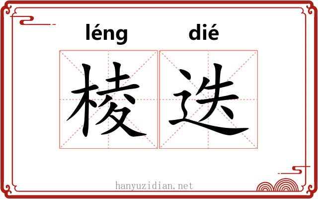 棱迭