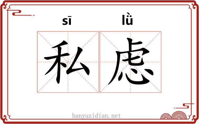 私虑