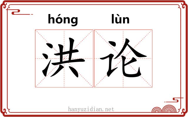 洪论