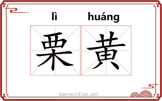 栗黄
