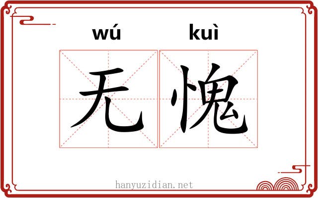 无愧