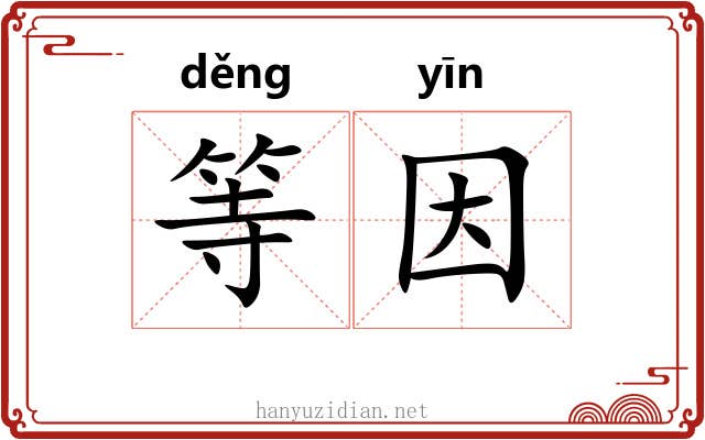 等因