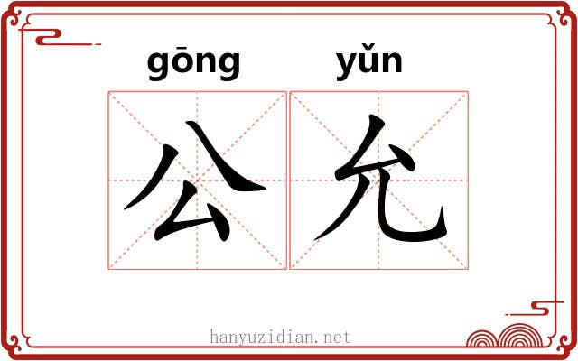 公允 公允