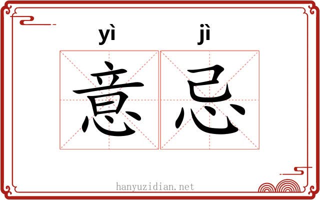 意忌 意忌