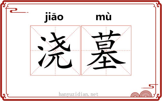 浇墓