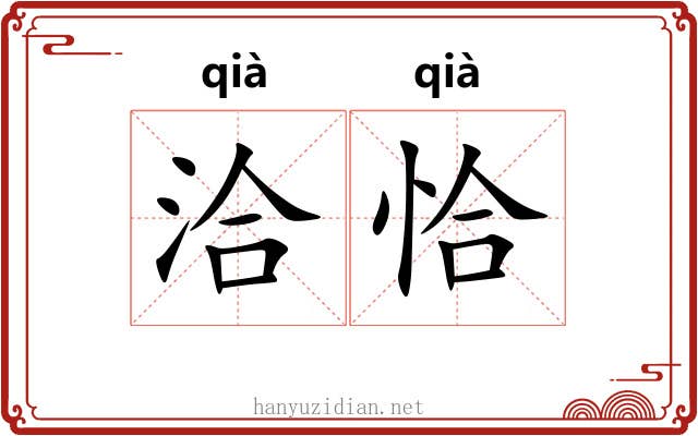 洽恰