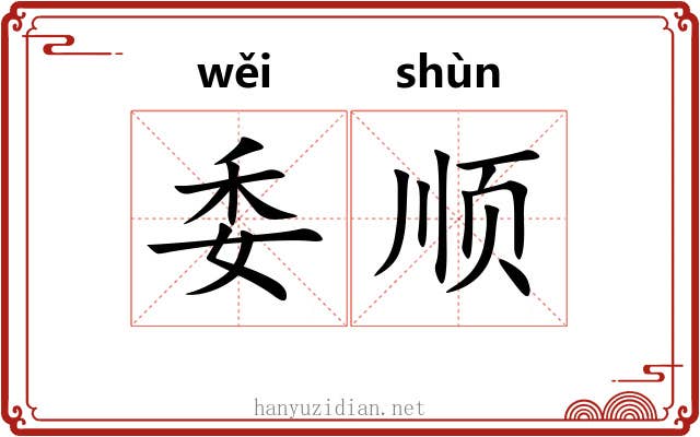 委顺 委顺
