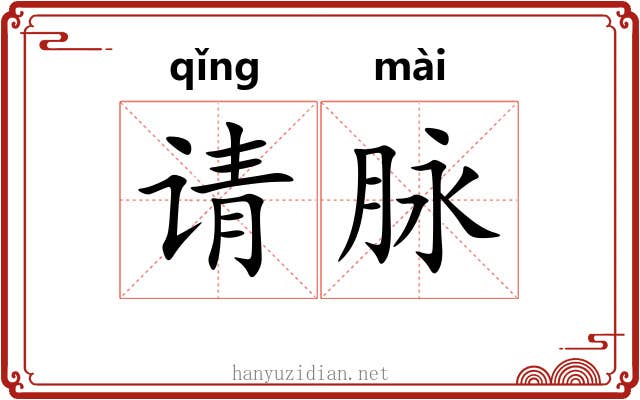 请脉 请脉