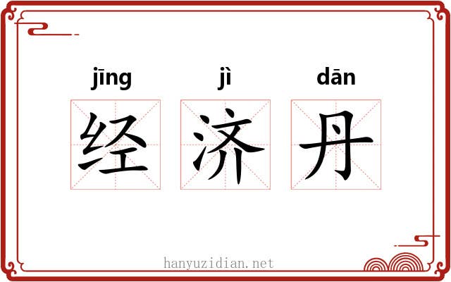 经济丹 经济丹