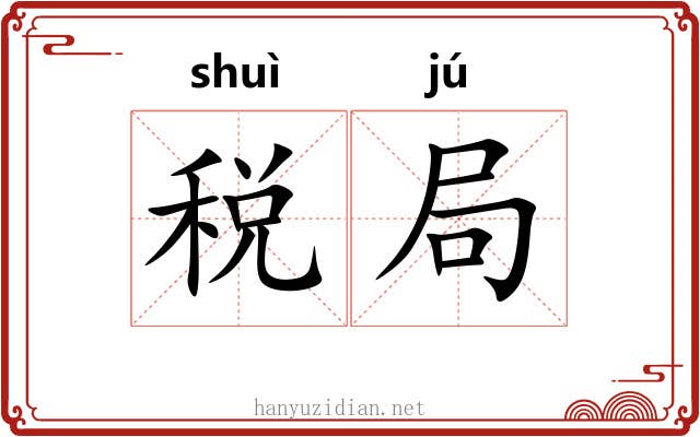 税局