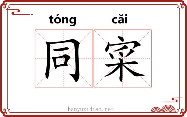 同寀