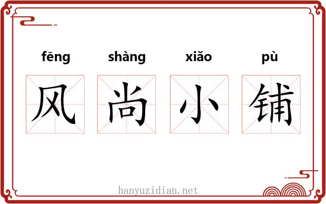 风尚小铺 风尚小铺
