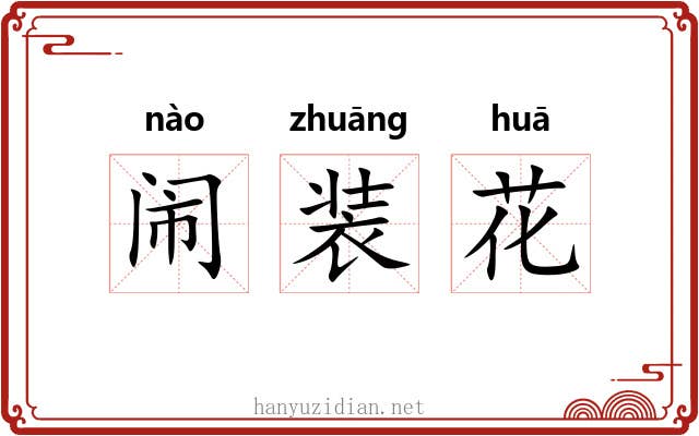 闹装花
