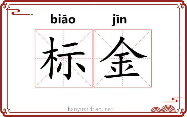 标金