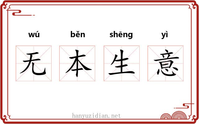 无本生意