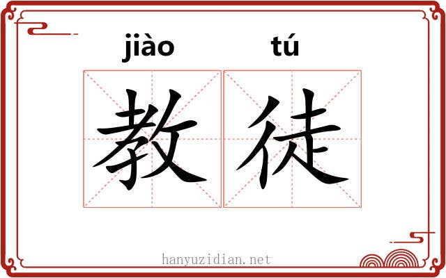 教徒