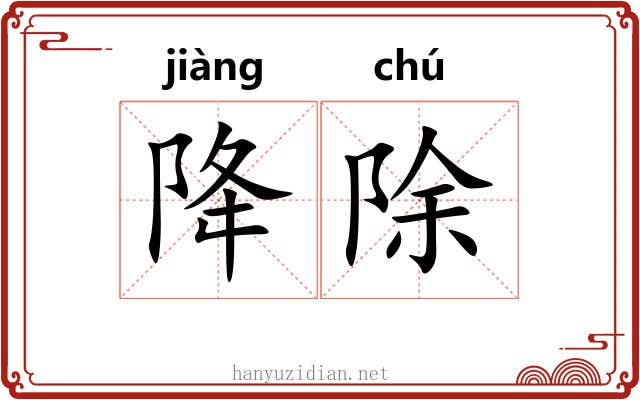 降除 降除