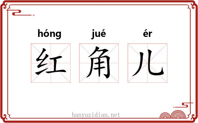 红角儿 红角儿