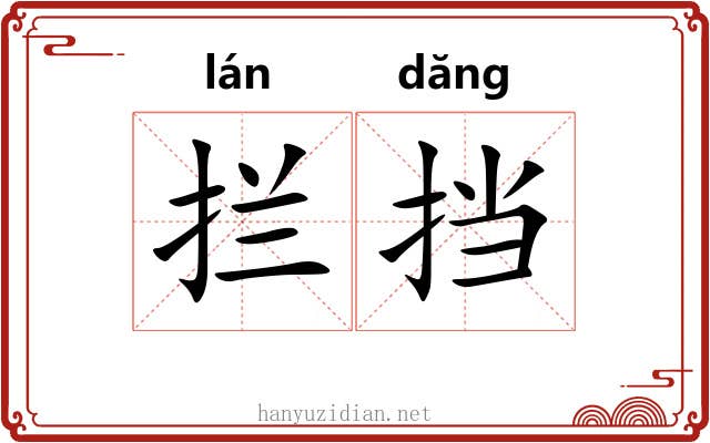 拦挡