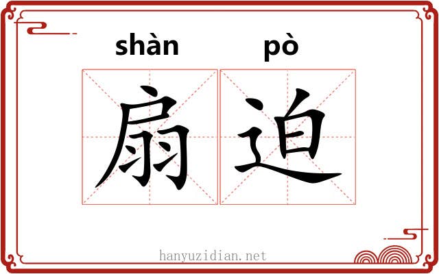 扇迫