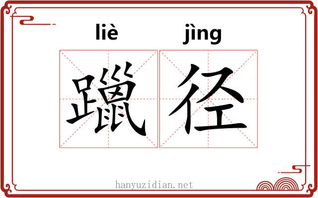 躐径